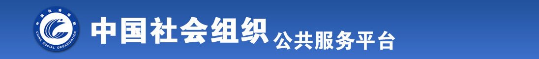 看片操逼网站全国社会组织信息查询